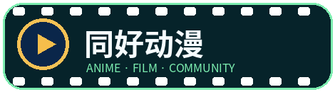 同好动漫
